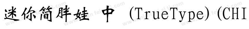 迷你简胖娃 中 (TrueType)(CHINESE GB2312)字体转换